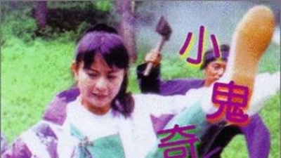 小鬼奇兵剧照1