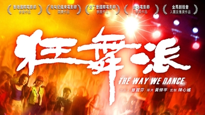 狂舞派剧照6