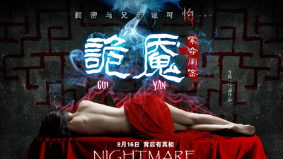 诡魇剧照1