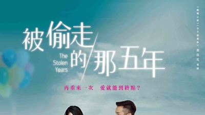 被偷走的那五年剧照8