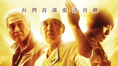 总铺师剧照2