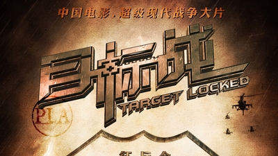 目标战剧照7
