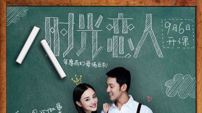 时光恋人剧照6