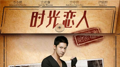时光恋人剧照1