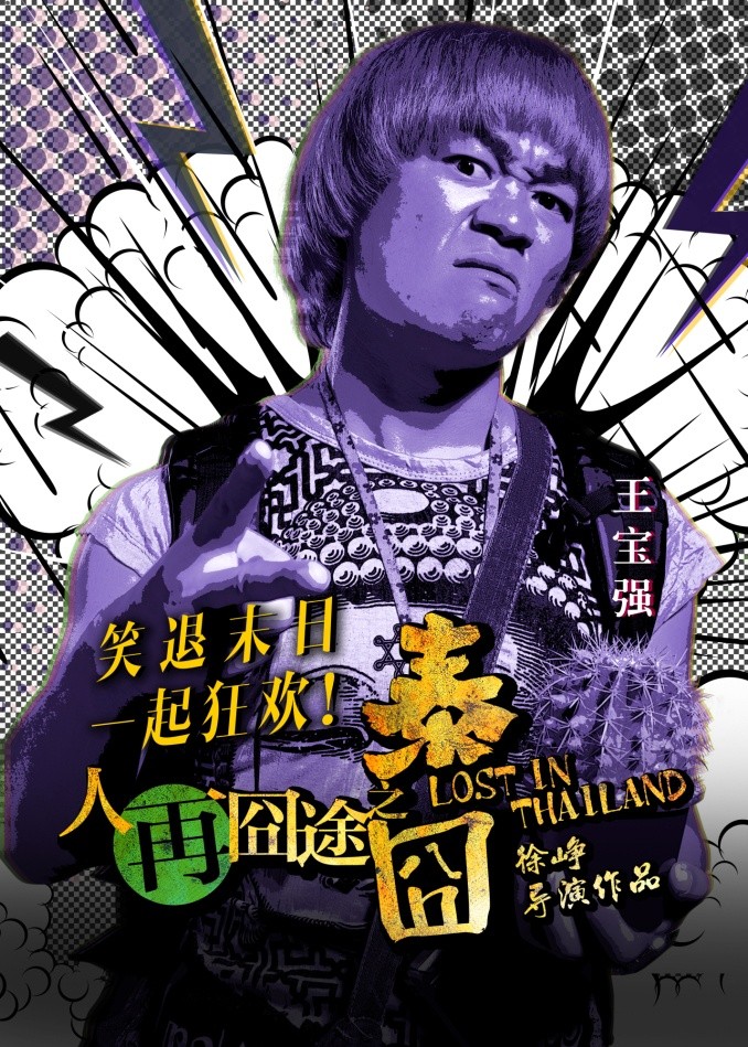 人再囧途之泰囧