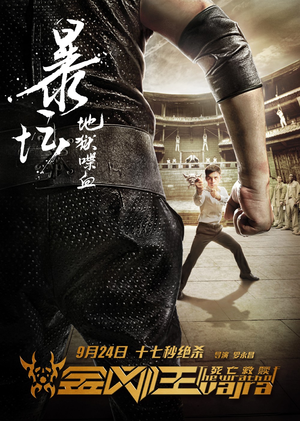 金刚王·死亡救赎