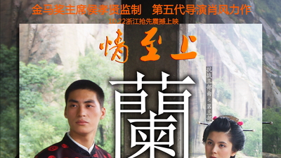 兰亭剧照5