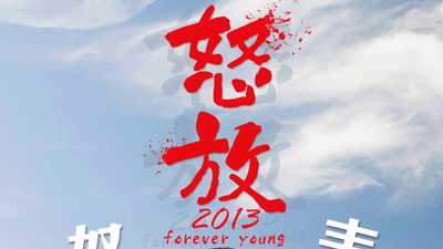 怒放之青春再见剧照8