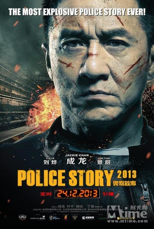 警察故事2013police story 2013(2013)预告海报(新加坡) #01