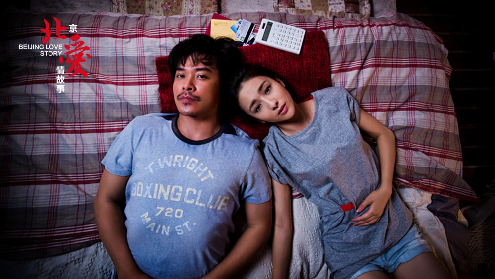 北京爱情故事