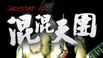 混混天团剧照4