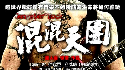 混混天团剧照5
