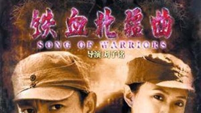 铁血北疆曲剧照1