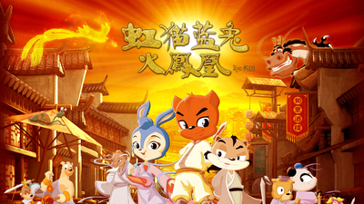 虹猫蓝兔火凤凰剧照1