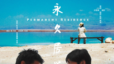 永久居留剧照3
