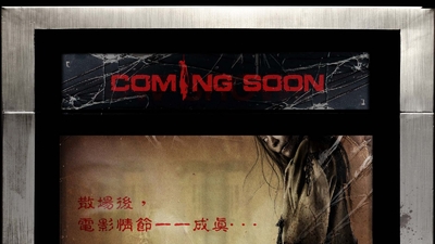 厉鬼将映剧照6