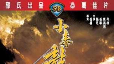 小毒龙剧照2