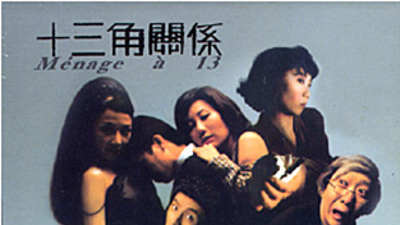 十三角关系剧照1