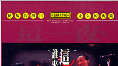 这一夜，谁来说相声？剧照1
