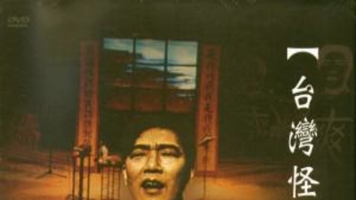 台湾怪谭剧照1