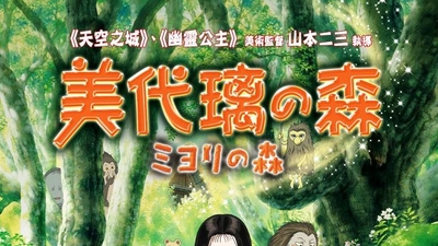 美由里之森剧照1