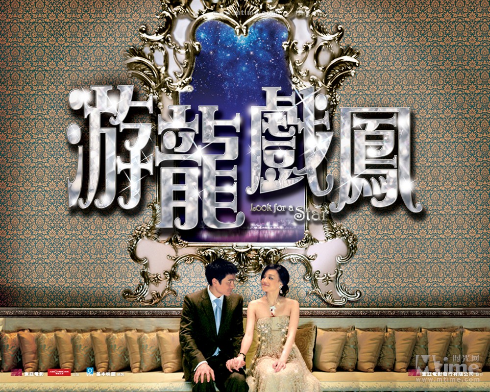 游龙戏凤