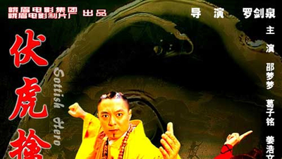 伏虎擒恶剧照1
