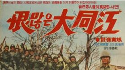 恨满大同江剧照1