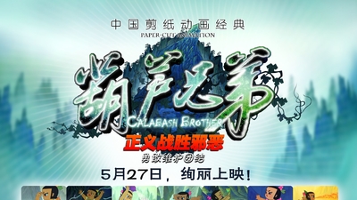 葫芦兄弟剧照5