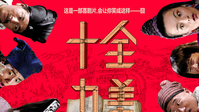 十全九美剧照4