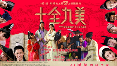 十全九美剧照2