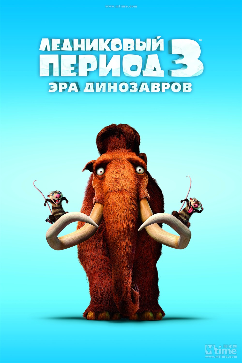 冰川时代3