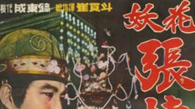 妖花张禧嫔剧照1