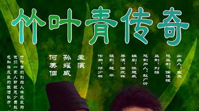竹叶青传奇剧照1
