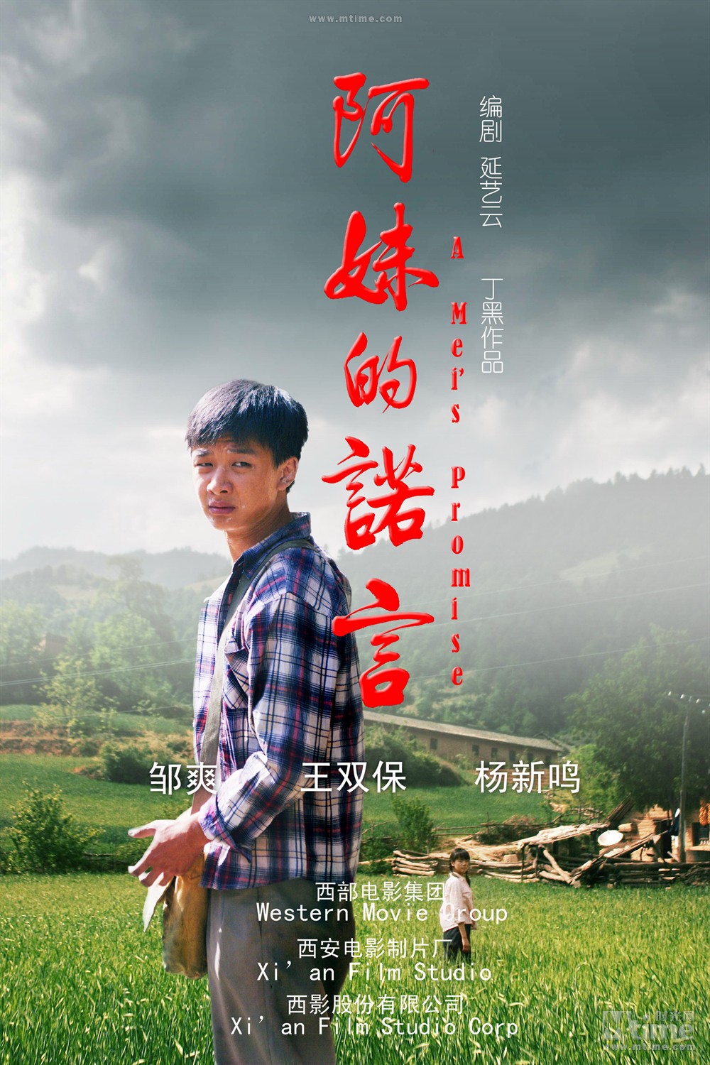 阿妹的诺言 正式海报 - mtime时光网