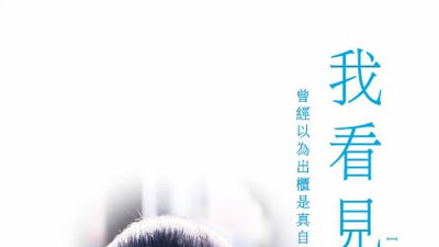 我看见兽剧照2