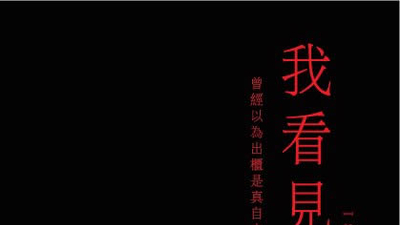 我看见兽剧照1