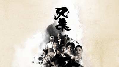 兄弟之生死同盟剧照8