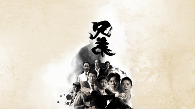兄弟之生死同盟剧照7