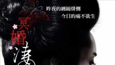 冥婚淒谈剧照3
