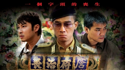 葬礼揸Fit人剧照3