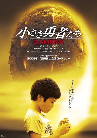 小小的勇者们：GAMERA