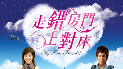 我的野蛮女老师2剧照1
