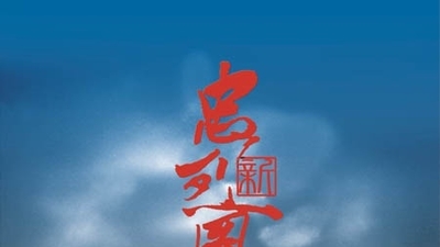 新忠烈图剧照1