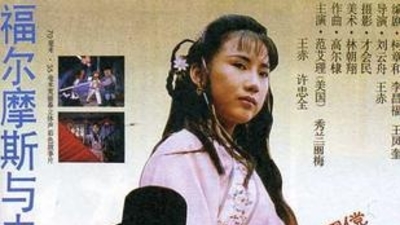 福尔摩斯与中国女侠剧照1