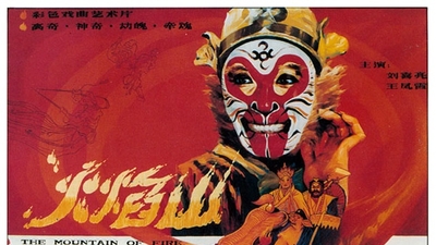 火焰山剧照1