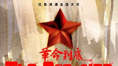 革命到底剧照4