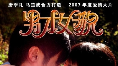 男才女貌剧照2