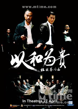 黑社会以和为贵 正式海报 - mtime时光网