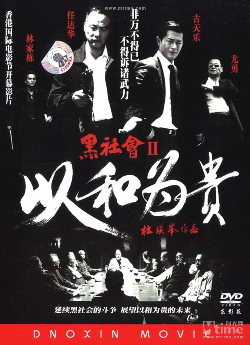 黑社会以和为贵